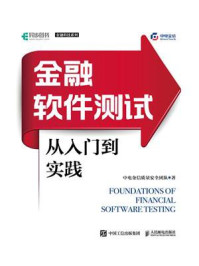 《金融软件测试从入门到实践》-中电金信质量安全团队