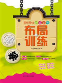 《布局训练：围棋基础训练丛书》-围棋基础教研