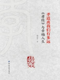 《孝道离我们有多远：《孝经》与幸福人生》-杨汝清