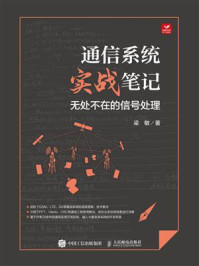 《通信系统实战笔记：无处不在的信号处理》-梁敏