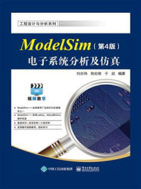 《ModelSim电子系统分析及仿真（第4版）》-刘志伟