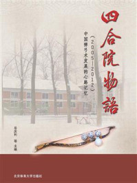 《四合院物语：中国弹弓术发展的心路记忆（2005-2012）》-岳庆利