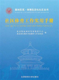 《社区体育工作实用手册》-北京奥运城市发展促进中心