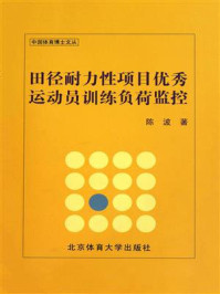 《田径耐力性项目优秀运动员训练负荷监控》-陈波