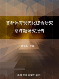 《首都体育现代化综合研究总课题研究报告》-周登嵩