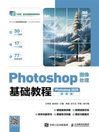 《Photoshop图像处理基础教程：Photoshop 2020（微课版）》-石坤泉