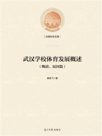 《武汉学校体育发展概述：晚清、民国篇》-蔡其飞