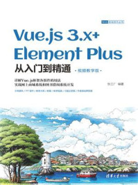 《Vue.js 3.x+Element Plus从入门到精通（视频教学版）》-张工厂