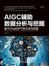 《AIGC辅助数据分析与挖掘：基于ChatGPT的方法与实践》-宋天龙