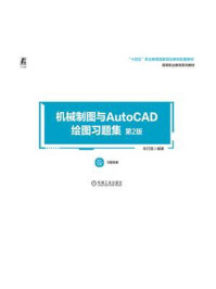 《机械制图与AutoCAD绘图习题集（第2版）》-宋巧莲