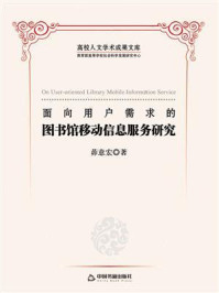 《面向用户需求的图书馆移动信息服务研究》-茆意宏