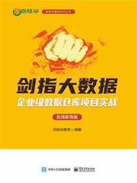 《剑指大数据：企业级数据仓库项目实战》-尚硅谷教育