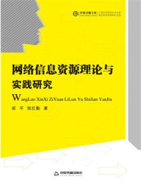 《网络信息资源理论与实践研究》-梁平