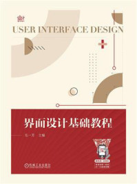 《界面设计基础教程》-毛一芳