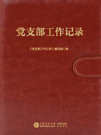 《党支部工作记录》-《党支部工作记录》编写组