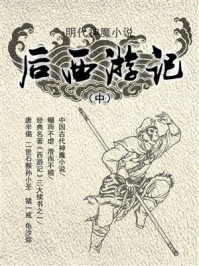 《明代神魔小说：后西游记（中）》-无名氏