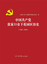 《中国共产党张家口市下花园区历史：1937—1978》-张家口市下花园区档案史志局