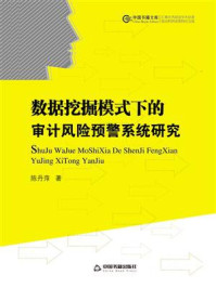 《数据挖掘模式下的审计风险预警系统研究》-陈丹萍