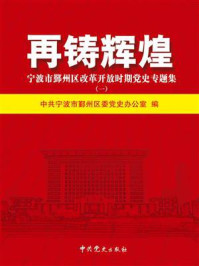 《再铸辉煌.宁波市鄞州区改革开放时期党史专题集.1》-中共宁波市鄞州区委党史办公室