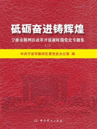 《砥砺奋进铸辉煌》-中共宁波市鄞州区委党史办公室