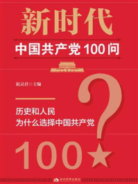 《新时代中国共产党100问》-祝灵君