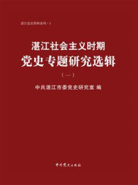 《湛江社会主义时期党史专题研究选辑.1》-中共湛江市委党史研究室