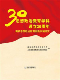 《思想政治教育学科设立30周年：高校思想政治教育创新发展研究》-教育部思想政治工作司