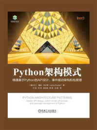 《Python架构模式：精通基于Python的API设计、事件驱动架构和包管理》-詹姆·布尔塔