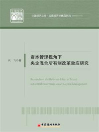 《资本管理视角下央企混合所有制改革效应研究》-代飞