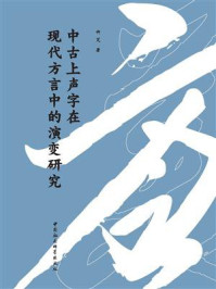 《中古上声字在现代方言中的演变研究》-许芃