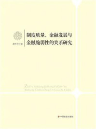 《制度质量、金融发展与金融脆弱性的关系研究》-滑冬玲