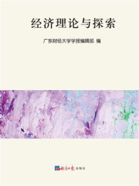 《经济理论与探索》-广东财经大学学报编辑部