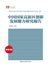 《中国国家高新区创新发展能力研究报告（2021）》-李小瑛