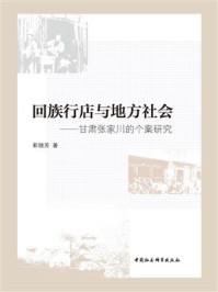 《回族行店与地方社会：甘肃张家川的个案研究》-靳晓芳