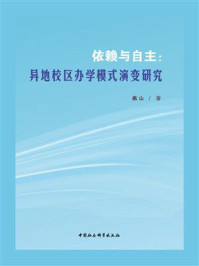 《依赖与自主：异地校区办学模式演变研究》-燕山