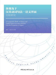 《体视角下汉英动词句法—语义界面比较研究》-杨玲