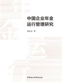 《中国企业年金运行管理研究》-翟永会