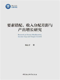 《要素错配、收入分配差距与产出增长研究》-杨志才