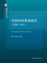 《中国对外贸易报告（2020—2021）》-张琳