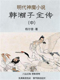 《明代神魔小说：韩湘子全传（中）》-杨尔曾