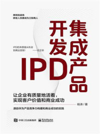 《集成产品开发IPD：让企业有质量地活着，实现客户价值和商业成功》-杨涛