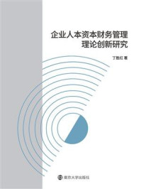 《企业人本资本财务管理理论创新研究》-丁胜红