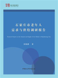 《石家庄市老年人需求与供给调研报告》-刘晓静