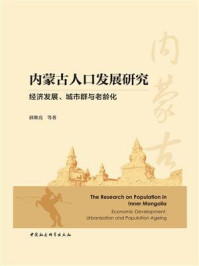 《内蒙古人口发展研究：经济发展、城市群与老龄化》-薛继亮