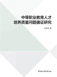 《中等职业教育人才培养质量问题循证研究》-许佳佳