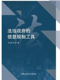 《法治政府的信息规制工具》-朱春华