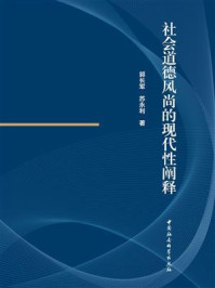 《社会道德风尚的现代性阐释》-郭长军