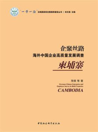 《企聚丝路：海外中国企业高质量发展调查．柬埔寨》-陈瑛