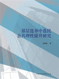 《基层选举中选民公共理性提升研究》-徐理响