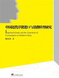 《中国近代洋货进口与消费转型研究》-郭立珍